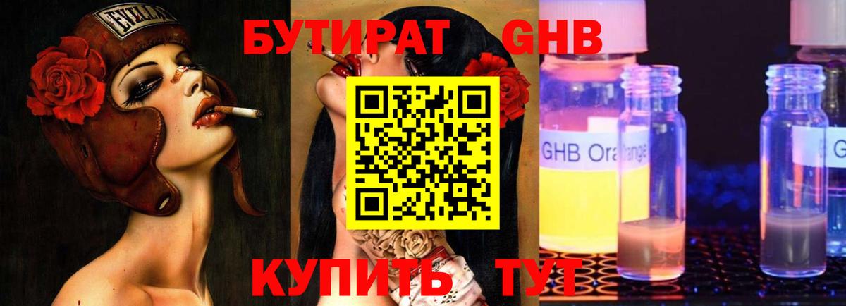 Бутират Butirat Жуковский